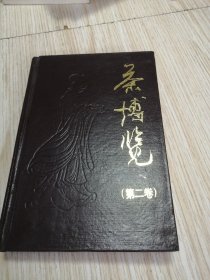 茶博览 （第二卷）精装合订本，实物如图
