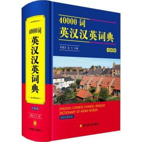 40000词英汉汉英词典 全新版