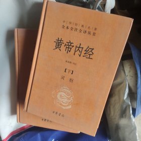 黄帝内经