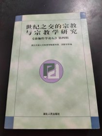 珞珈哲学论坛.第四辑.世纪之交的宗教与宗教学研究