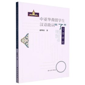 中亚华裔留学生汉语词“了”习得研究 普通图书/语言文字 赵焕改|责编:刘海涛 民族 9787105167593