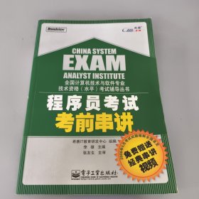 全国计算机技术与软件专业技术资格（水平）考试辅导丛书：程序员考试考前串讲