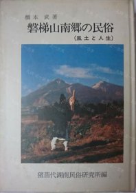 价可议 磐梯山南乡 民俗 风土 人生 nmdzxdzx 磐梯山南郷の民俗 风土と人生