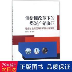 供给侧改革下的煤炭产销协同——枣庄矿业集团煤炭产销创新实践