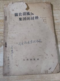 关于胡风反革命集团的材料