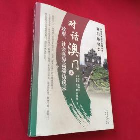 对话澳门之政府、社会各界高端访谈录