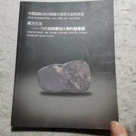 中晟国际2014年首届大型艺术品拍卖图录