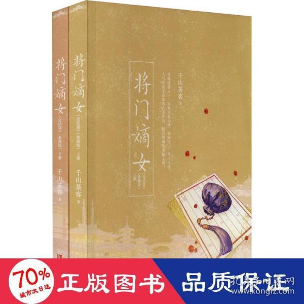 将门嫡女完结篇【典藏版】（上下册）（人气作家千山茶客代表作品 网络原名《重生之将门毒后》 精美典藏版重磅上市！）