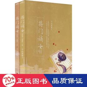 将门嫡女完结篇【典藏版】（上下册）（人气作家千山茶客代表作品 网络原名《重生之将门毒后》 精美典藏版重磅上市！）