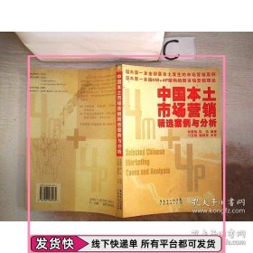 中国本土市场营销精选案例与分析。，