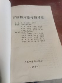 胃癌临床治疗新对策