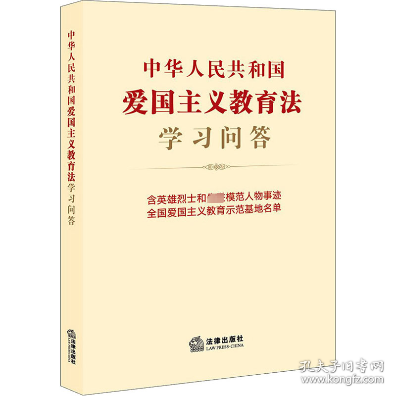 保正版！中华人民共和国爱国主义教育法学习问答9787519774196法律出版社法律出版社法规中心编