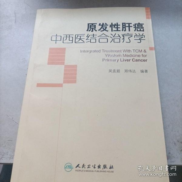 原发性肝癌中西医结合治疗学