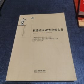 私募基金业务律师实务