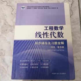 工程数学线性代数同步辅导及习题全解 同济•第五版