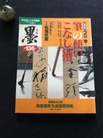 日本书道杂志《墨》1999年第136号