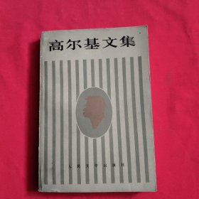 高尔基文集 10