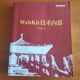 WebKit技术内幕