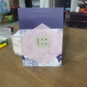 锦堂风月落花尘