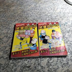 赞漫画少年 超级老夫子之一 上下册