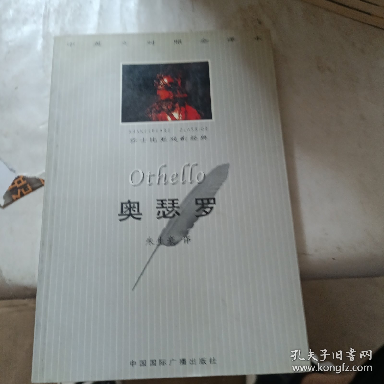 奥瑟罗：中英文对照全译本