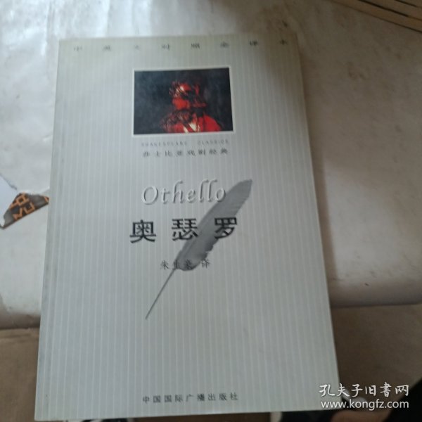 奥瑟罗：中英文对照全译本