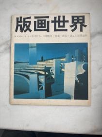 版画世界十四期　1986年6月