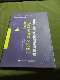 计算机三维设计实用案例教程(3ds MAX 2018)(微课版)