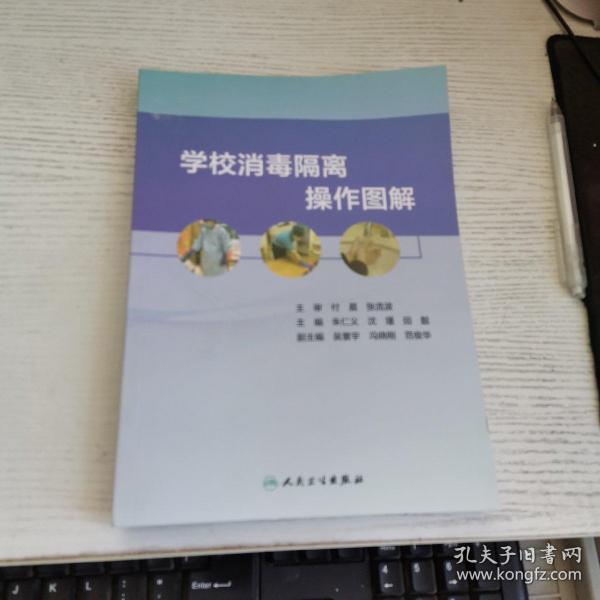 学校消毒隔离操作图解