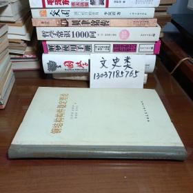 鋼結(jié)構(gòu)構(gòu)件穩(wěn)定理論（16開硬精裝 ，包正版現(xiàn)貨 ）