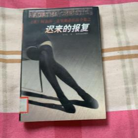 迟来的报复