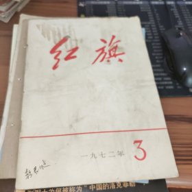 红旗1972年第3期 书有污渍破损