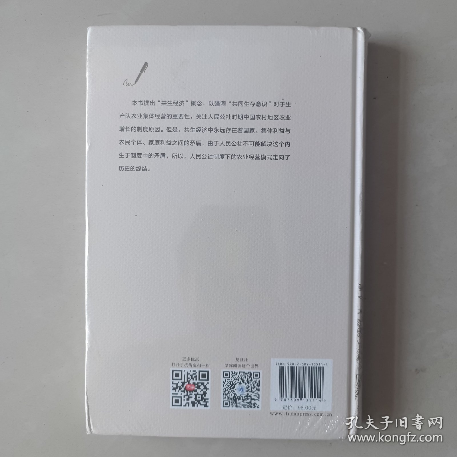 共生经济（1962-1982）人民公社时期的农业经营