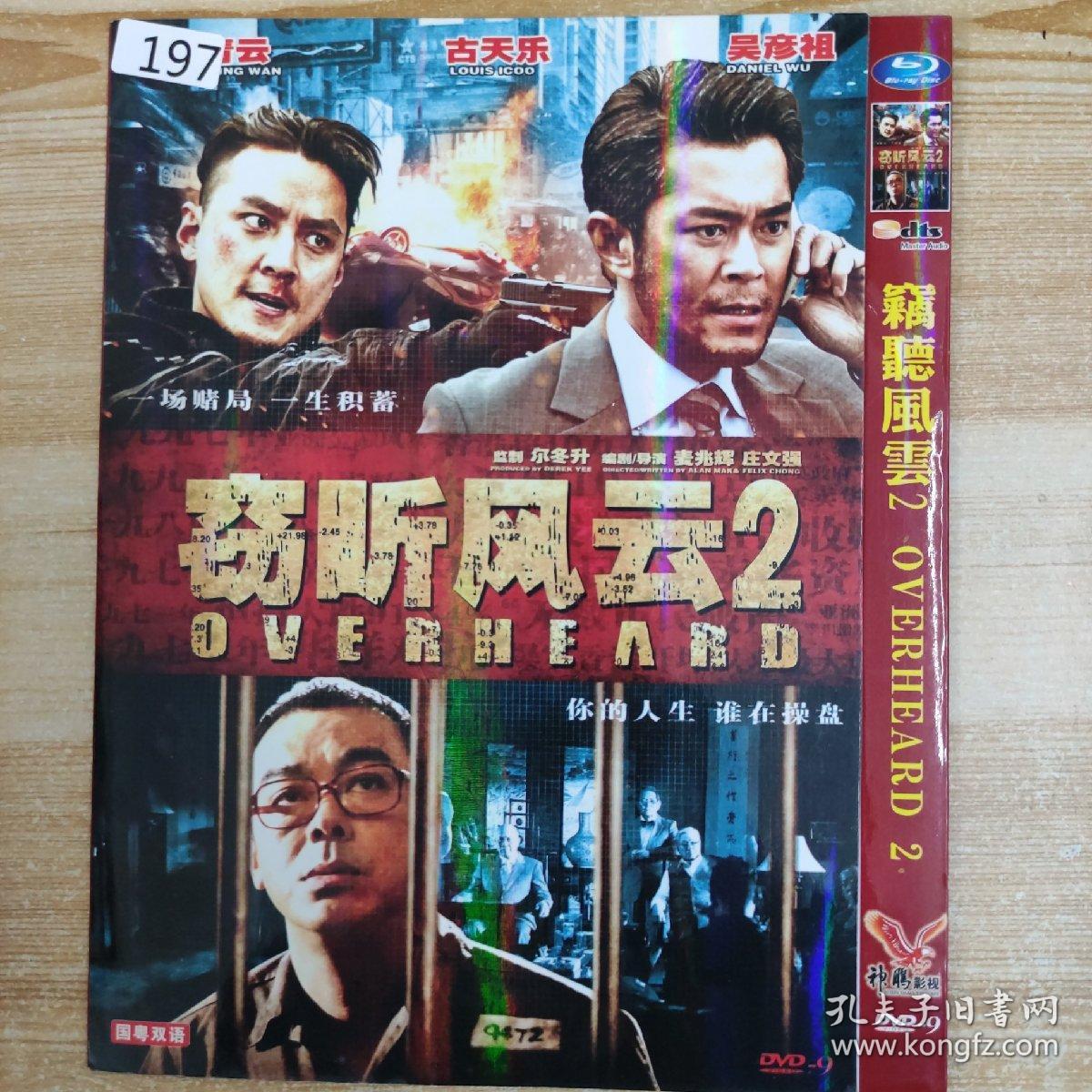 197影视光盘DVD：窃听风云2 一张碟片简装