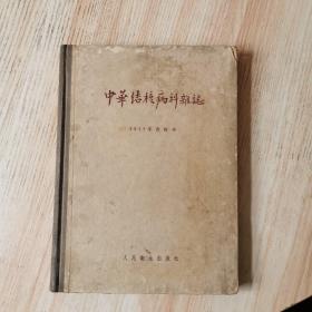 中华结核病科杂志(1957年合订本)