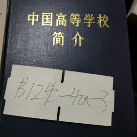 中国高等学校简介