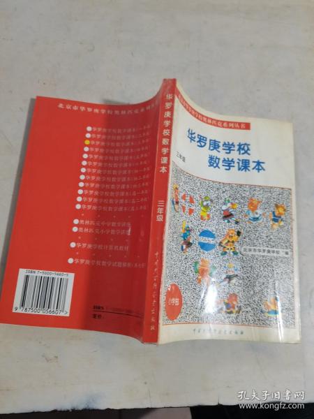 北京市华罗庚学校奥林匹克系列丛书：华罗庚学校数学课本（3年级）（修订版）