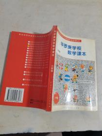 北京市华罗庚学校奥林匹克系列丛书：华罗庚学校数学课本（3年级）（修订版）