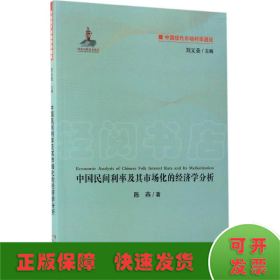 中国现代市场利率通论：中国民间利率及其市场化的经济学分析