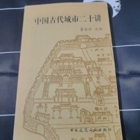 中国古代城市二十讲