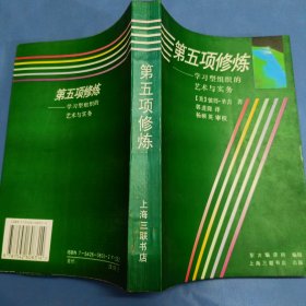 第五项修炼：学习型组织的艺术与实务