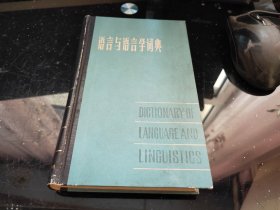 语言与语言学词典（精）