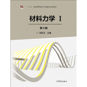 材料力学-I-第6版9787040479751