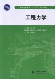 全新正版工程力学9787517006398