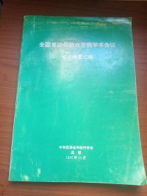 全国第四届脑血管病学术会议论文摘要汇编