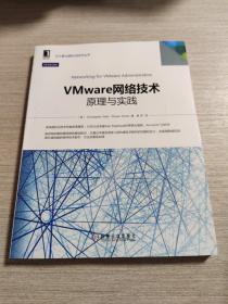 VMware网络技术：原理与实践