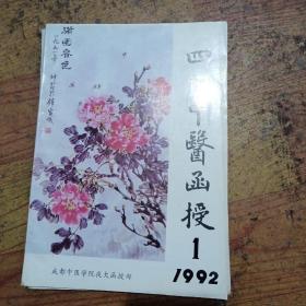 四川中医函授1992.1