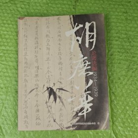 胡庶华论著选编 1934一1939