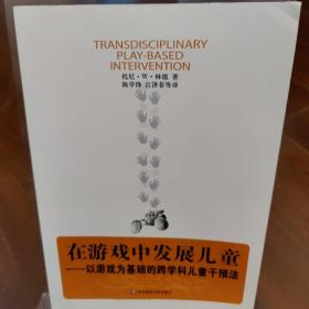 在游戏中发展儿童：以游戏为基础的跨学科儿童干预法