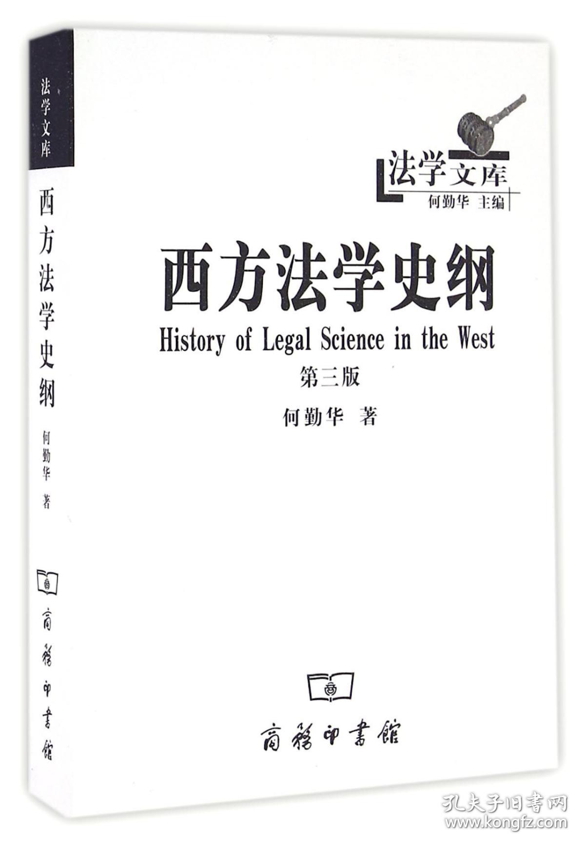 西方法学史纲(第3版)/法学文库 普通图书/法律 何勤华|总主编:何勤华 商务印书馆 9787100303